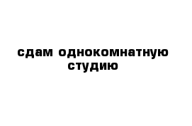 сдам однокомнатную студию